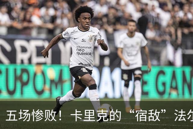 五场惨败！卡里克的“宿敌”法尔克再度相遇，曼联能否逆袭？