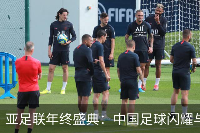 亚足联年终盛典：中国足球闪耀与女足传奇齐聚！