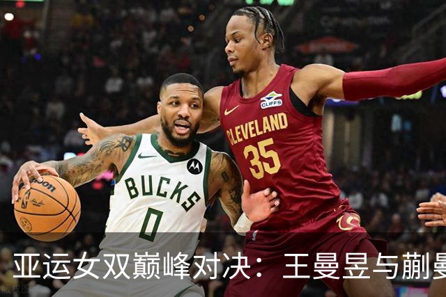 亚运女双巅峰对决：王曼昱与蒯曼的欢庆之战！