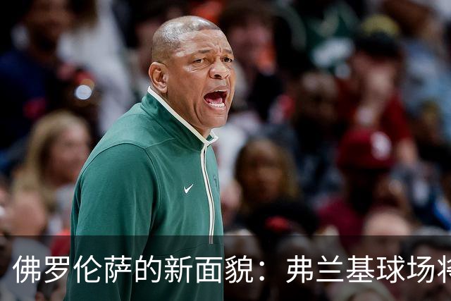 佛罗伦萨的新面貌：弗兰基球场将焕然一新！