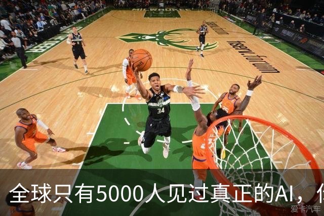 全球只有5000人见过真正的AI，你是其中之一吗？