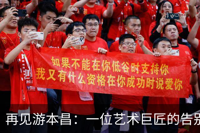 再见游本昌：一位艺术巨匠的告别盛典