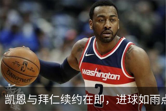 凯恩与拜仁续约在即，进球如雨点般飞舞！