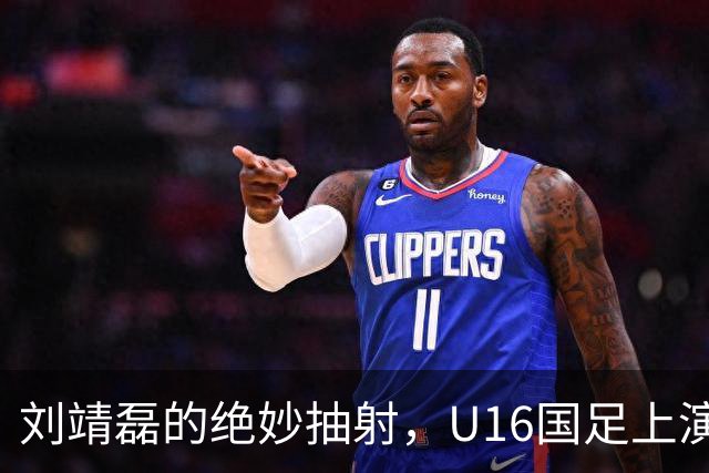 刘靖磊的绝妙抽射，U16国足上演反转大戏！
