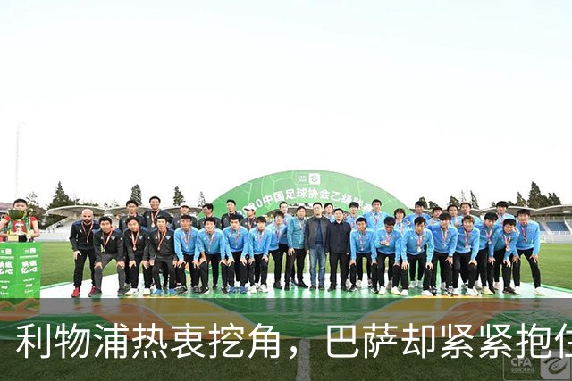 利物浦热衷挖角，巴萨却紧紧抱住小天才！