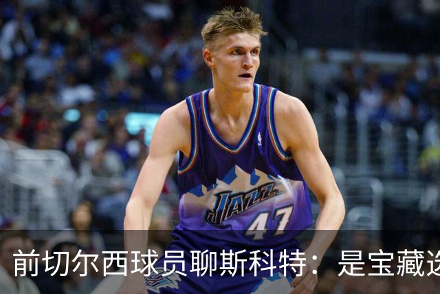 前切尔西球员聊斯科特：是宝藏选手，但别急着下结论！