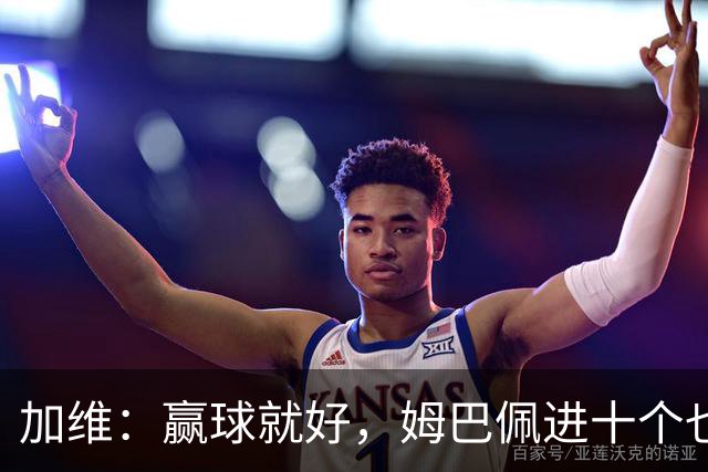 加维：赢球就好，姆巴佩进十个也无所谓！亚马尔当之无愧最强！