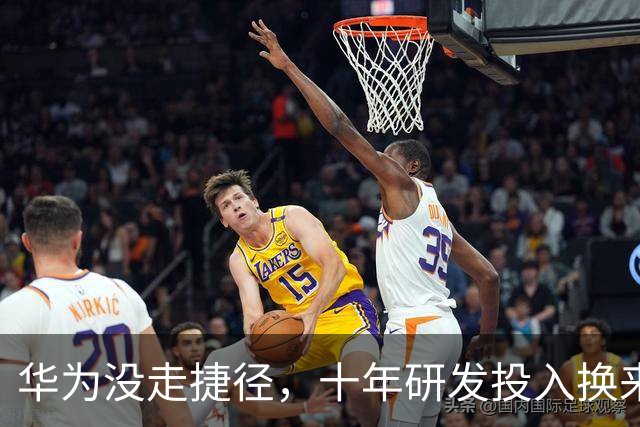 华为没走捷径，十年研发投入换来影像新蓝海