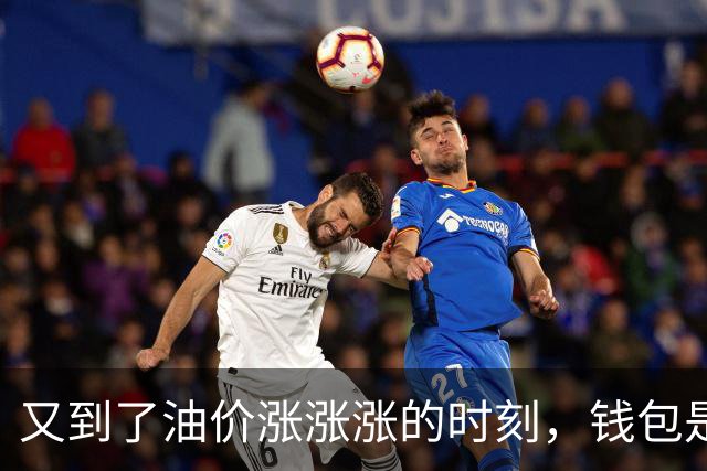 又到了油价涨涨涨的时刻，钱包是否准备好了？
