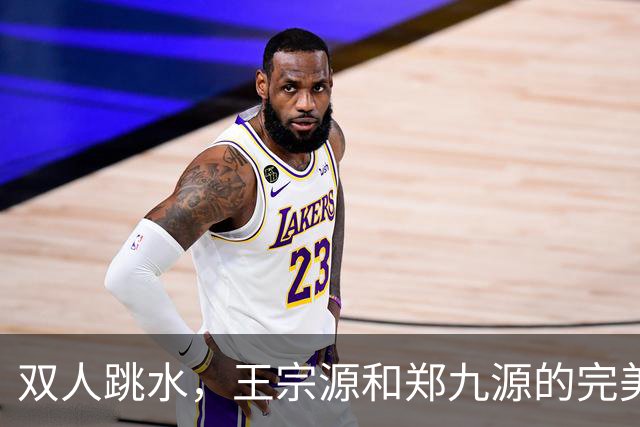 双人跳水，王宗源和郑九源的完美水上共舞！