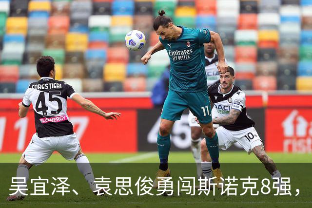 吴宜泽、袁思俊勇闯斯诺克8强，斯佳辉遭遇特鲁姆普的狂风