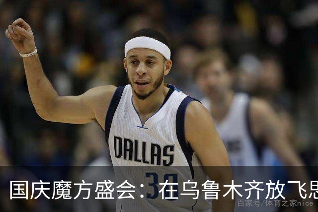 国庆魔方盛会：在乌鲁木齐放飞思维的快乐