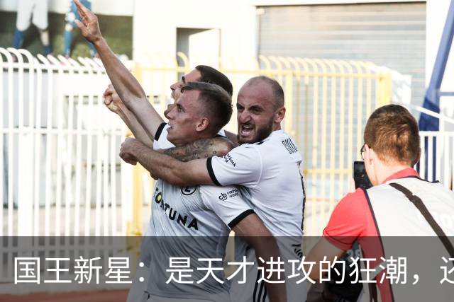 国王新星：是天才进攻的狂潮，还是防守的绝望？