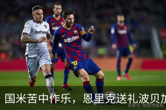 国米苦中作乐，恩里克送礼波贝加喜提进球