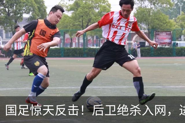 国足惊天反击！后卫绝杀入网，进球比前锋还精彩！