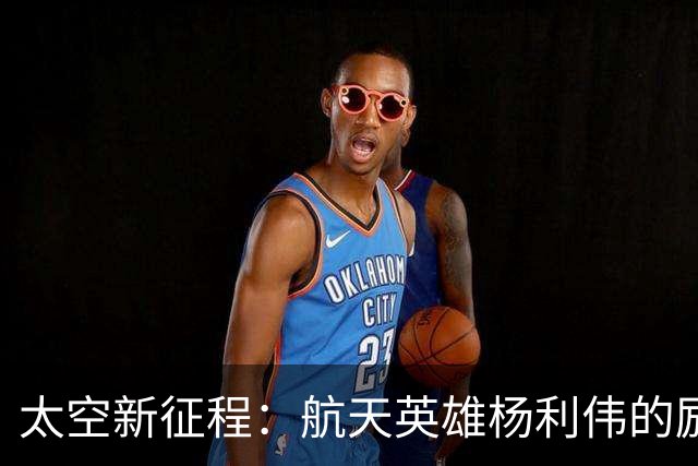 太空新征程：航天英雄杨利伟的励志之旅