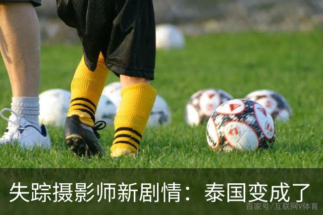 失踪摄影师新剧情：泰国变成了“黑暗的天堂”！
