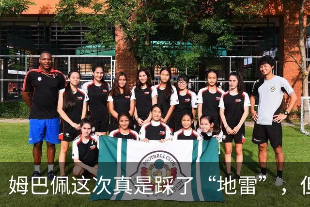 姆巴佩这次真是踩了“地雷”，但道歉的却是西甲主席！
