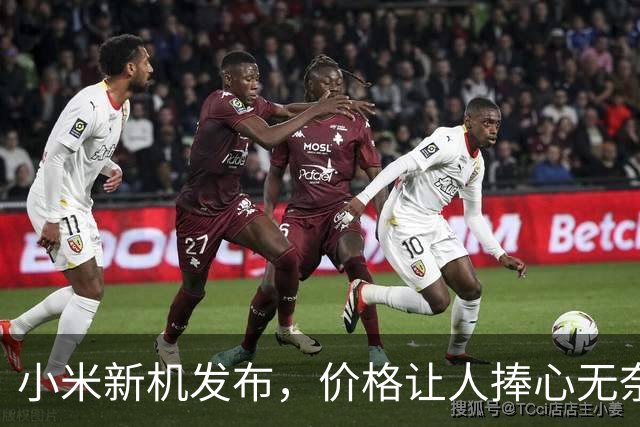 小米新机发布，价格让人捧心无奈！