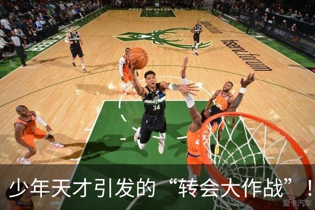 少年天才引发的“转会大作战”！