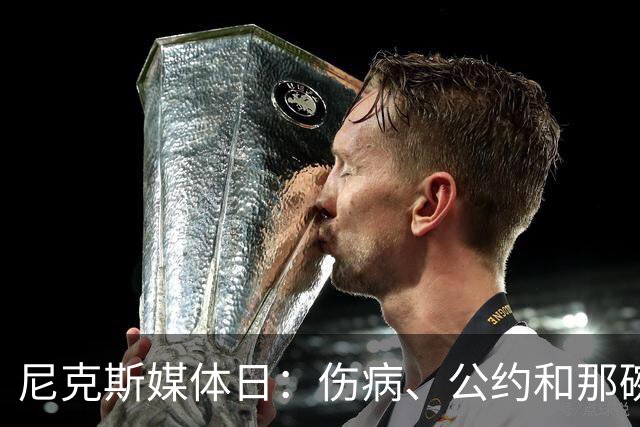 尼克斯媒体日：伤病、公约和那碗饭的八卦