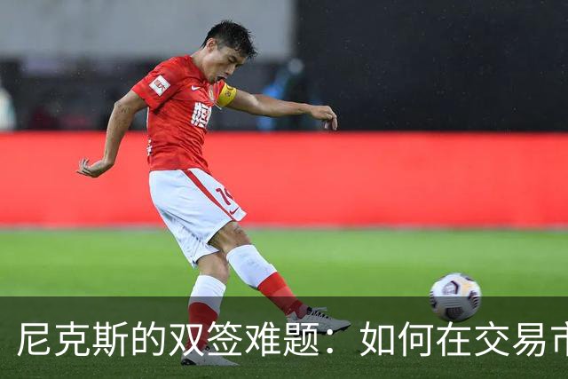 尼克斯的双签难题：如何在交易市场上跳出圈子？
