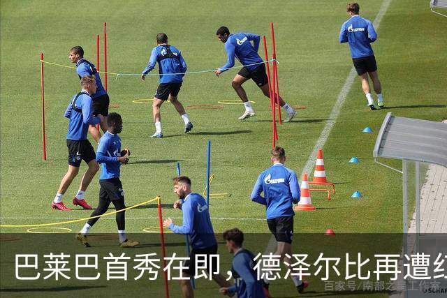 巴莱巴首秀在即，德泽尔比再遭红魔“袭击”！