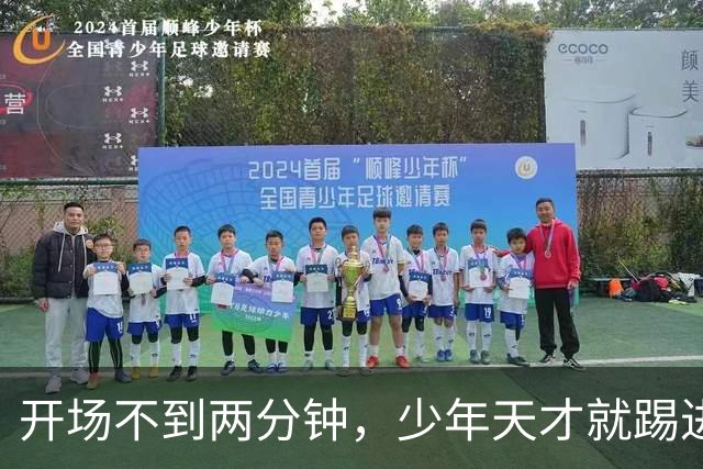 开场不到两分钟，少年天才就踢进欧冠处子球！