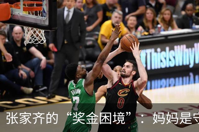 张家齐的“奖金困境”：妈妈是守财奴还是爱之深？