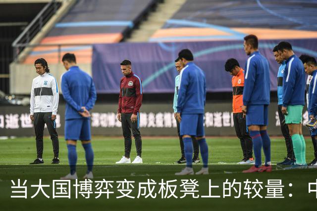 当大国博弈变成板凳上的较量：中美为何会走向战云密布？