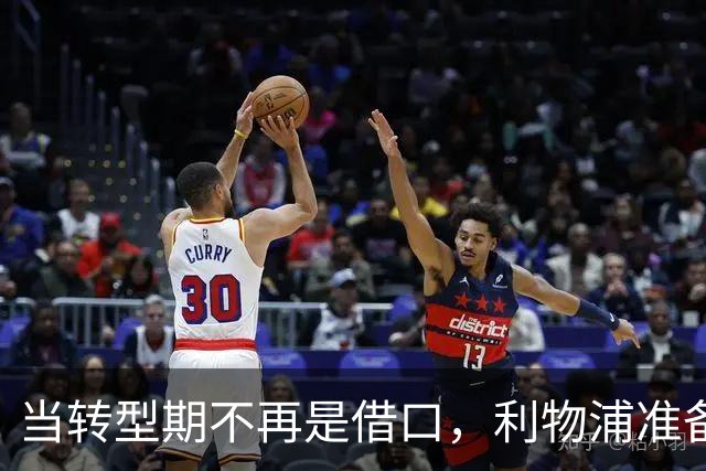 当转型期不再是借口，利物浦准备翻身争冠了！
