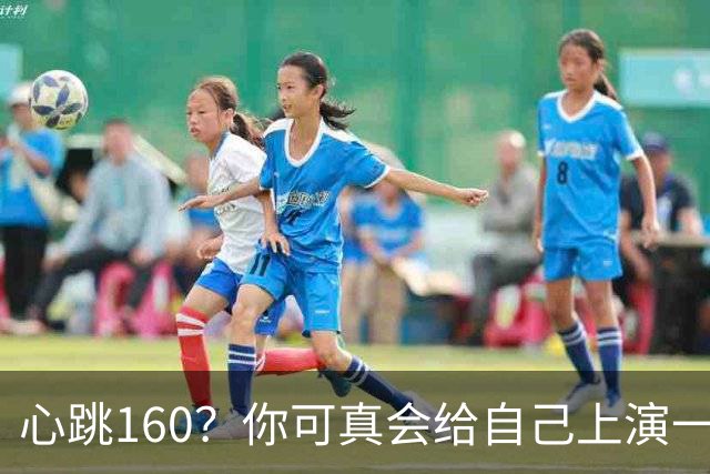 心跳160？你可真会给自己上演一场“爱情”的惊悚片！