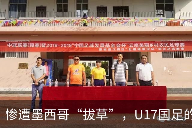 惨遭墨西哥“拔草”，U17国足的逆袭之路开局不利！