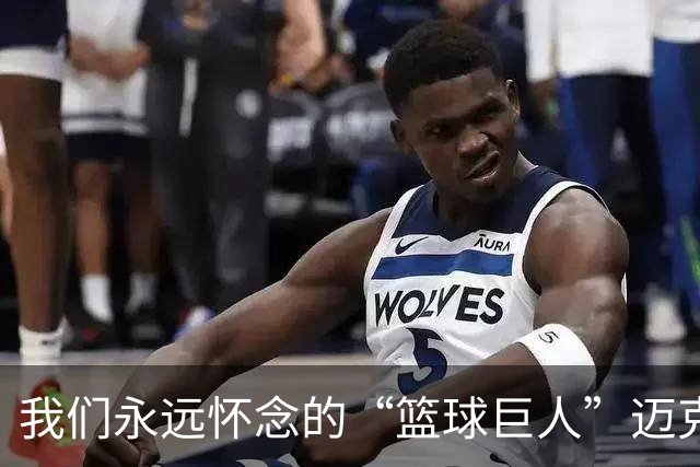 我们永远怀念的“篮球巨人”迈克：一位勇士的故事