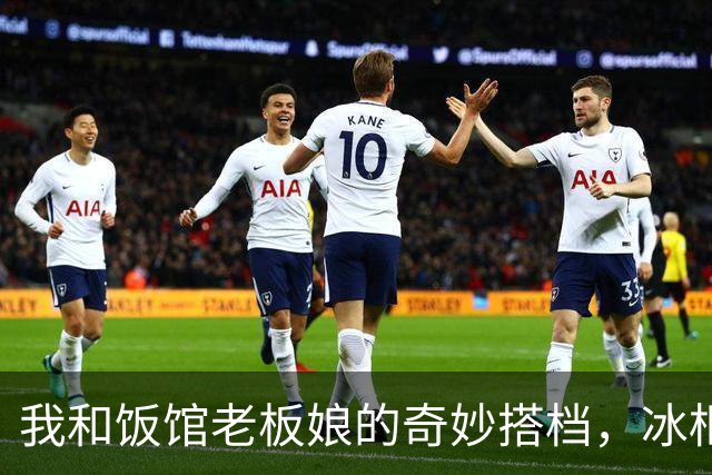 我和饭馆老板娘的奇妙搭档，冰柜里藏惊喜！