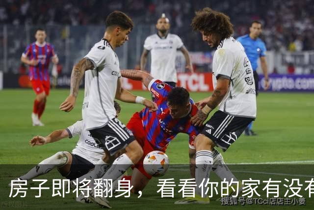 房子即将翻身，看看你的家有没有沾光！