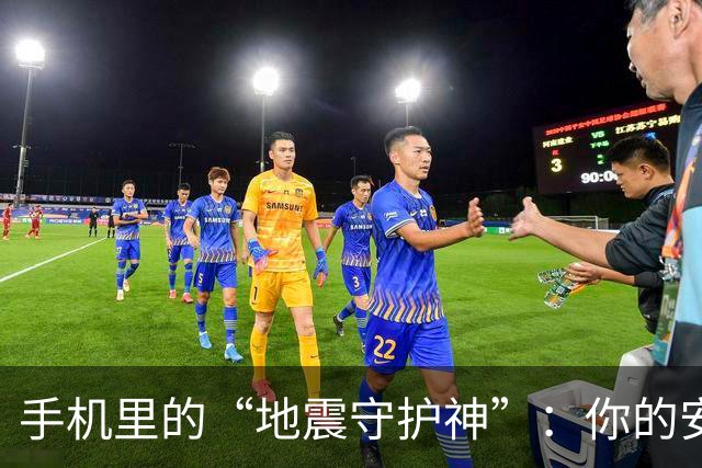 手机里的“地震守护神”：你的安全小助手来啦！