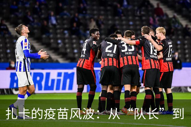 扎卡的疫苗风波：从“队长”到“隐形人”的滑稽变身