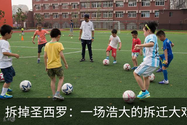 拆掉圣西罗：一场浩大的拆迁大戏，票价：1.27亿欧元