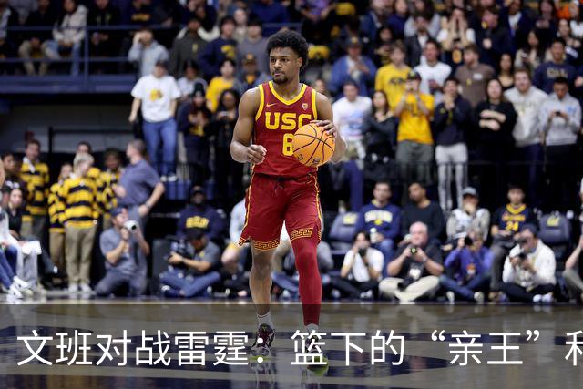 文班对战雷霆：篮下的“亲王”和亚历山大的坚韧