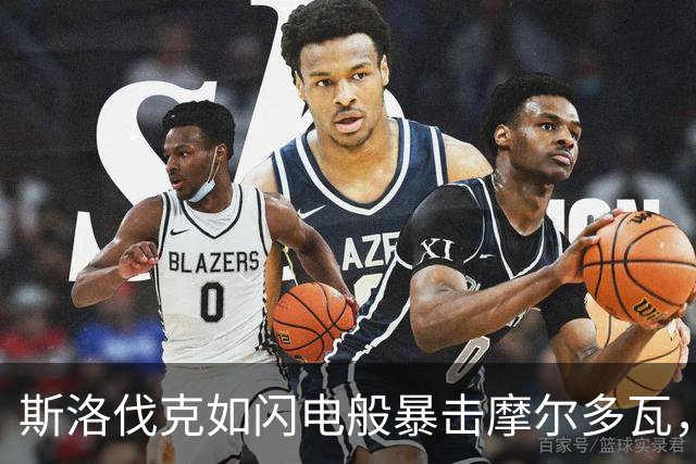 斯洛伐克如闪电般暴击摩尔多瓦，教练直呼受不了！