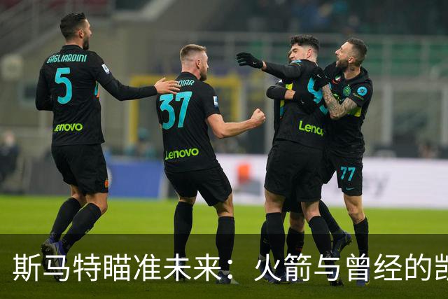 斯马特瞄准未来：火箭与曾经的凯尔特人如出一辙
