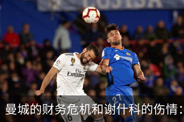 曼城的财务危机和谢什科的伤情：两位英雄的艰难时刻