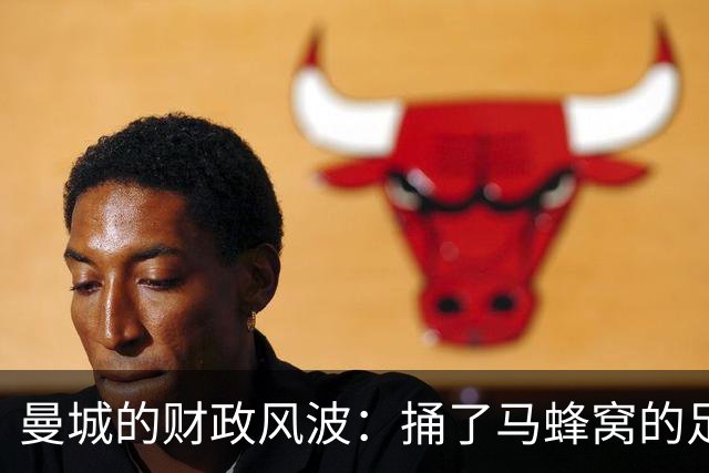 曼城的财政风波：捅了马蜂窝的足球巨舰！