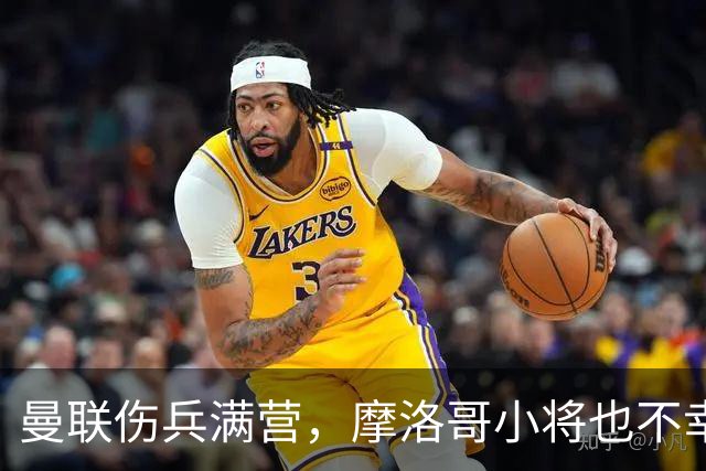 曼联伤兵满营，摩洛哥小将也不幸中招！