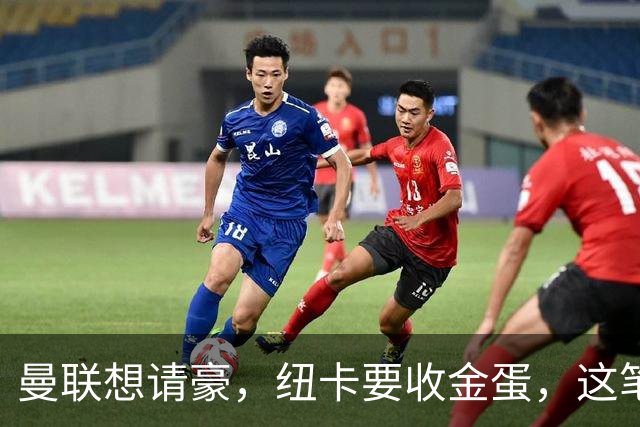曼联想请豪，纽卡要收金蛋，这笔账怎么算？