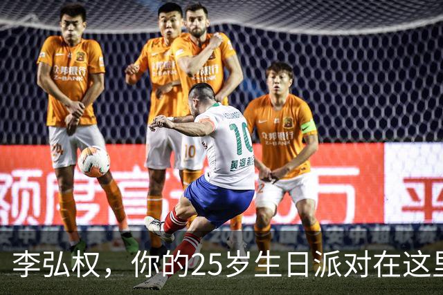 李弘权，你的25岁生日派对在这里！
