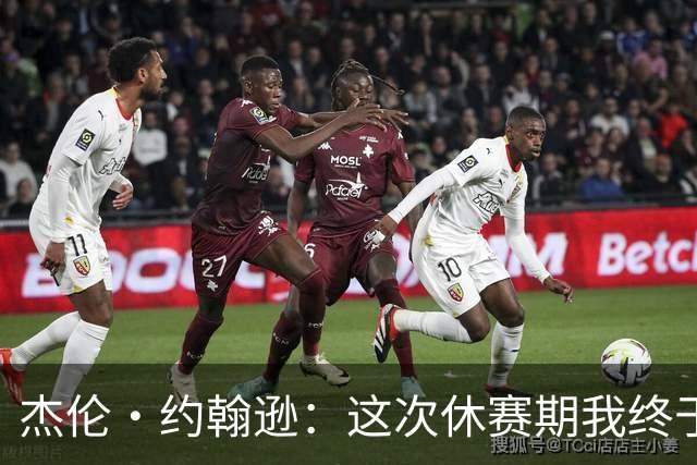 杰伦·约翰逊：这次休赛期我终于可以尽情放飞自我了！