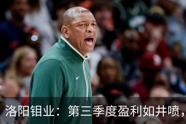 洛阳钼业：第三季度盈利如井喷，果然生意有道！
