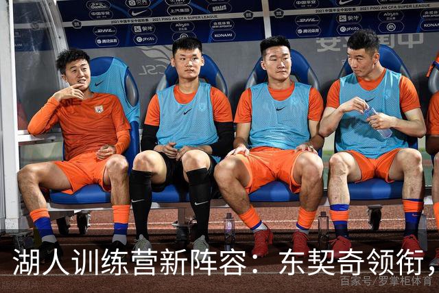 湖人训练营新阵容：东契奇领衔，布朗尼再战青春梦